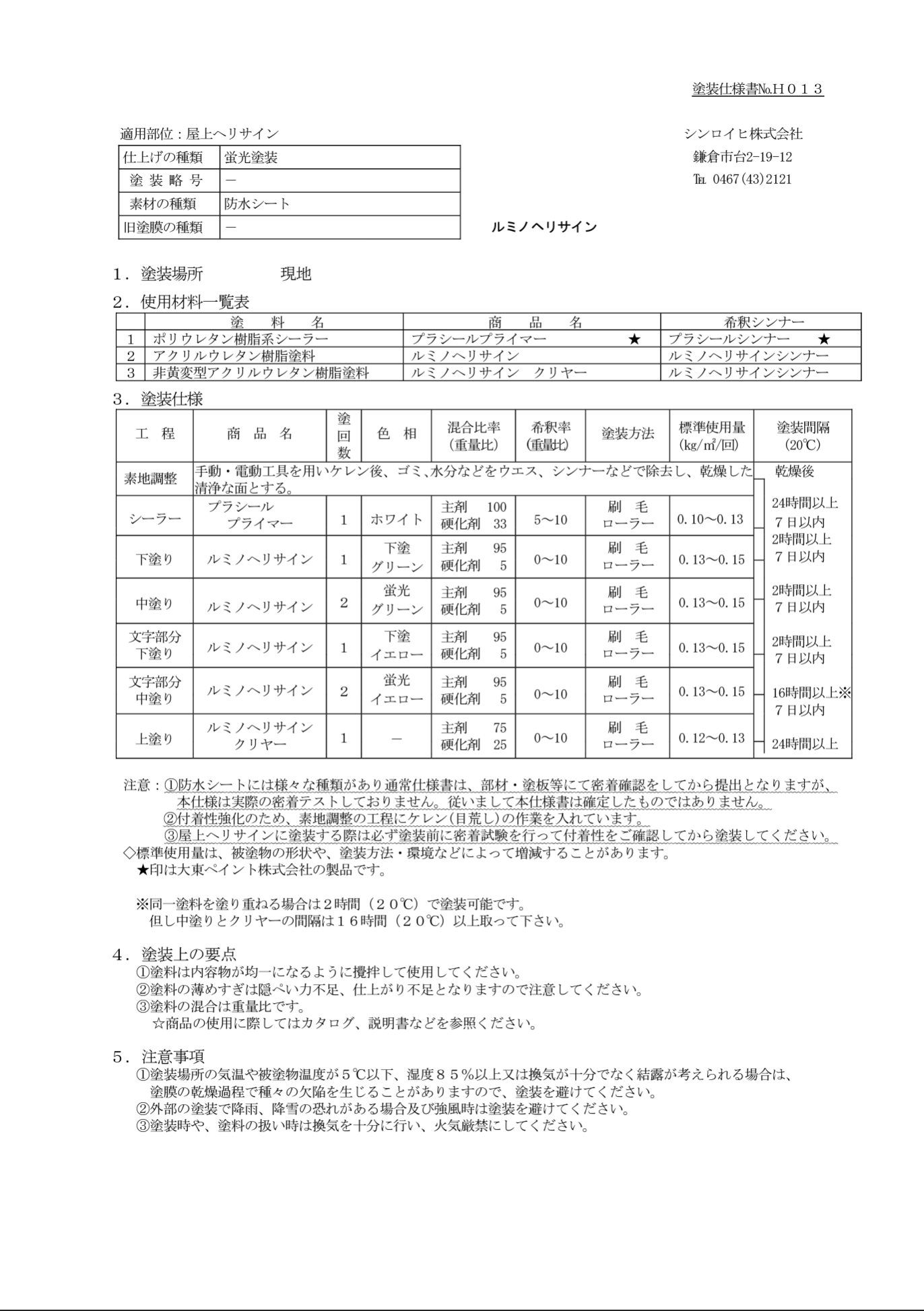 プラシールプライマー ＃ルミノヘリサイン 下塗り ＃対空表示（ヘリサイン）＃コンクリート面、ウレタン防水面、シート防水面、折板面、他 #シンロイヒ – 