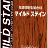 マイルドステイン