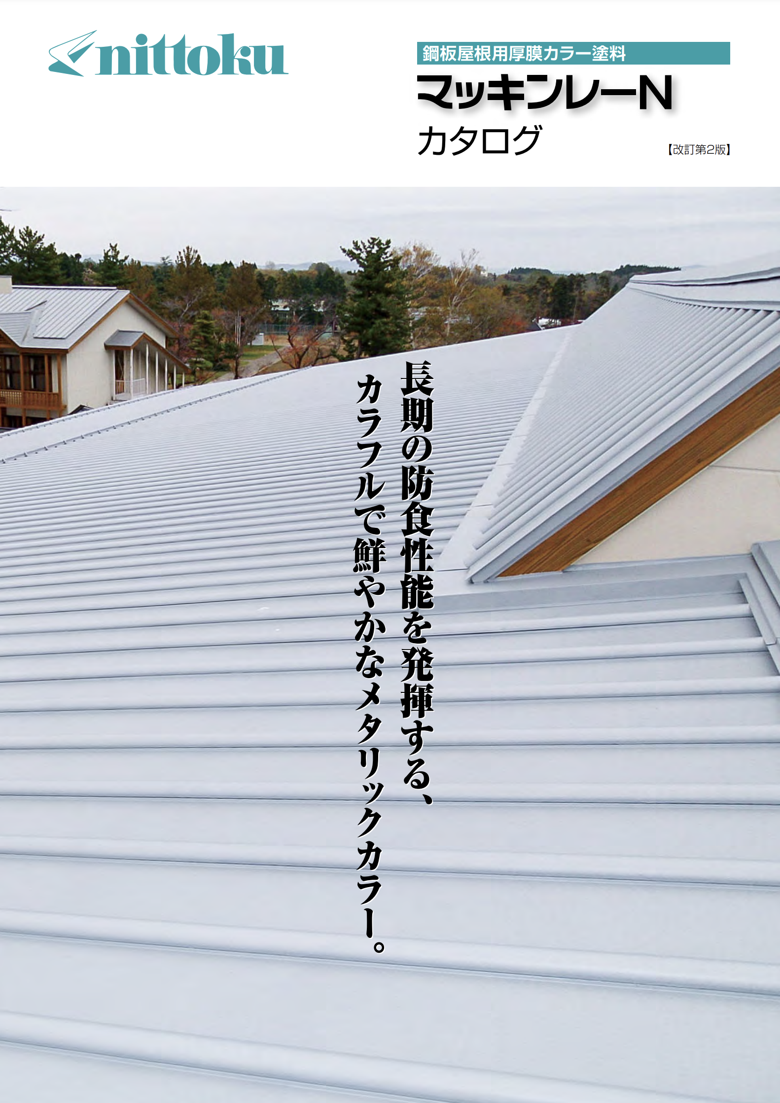 マッキンレーN 15KG ＃仕上げ材 ＃弱溶剤特殊アクリル樹脂系鋼板屋根用厚膜カラー塗料 ＃日本特殊塗料 – 