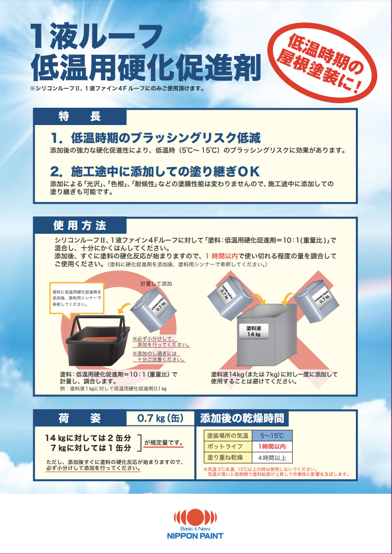 1液ルーフ低温用硬化促進剤