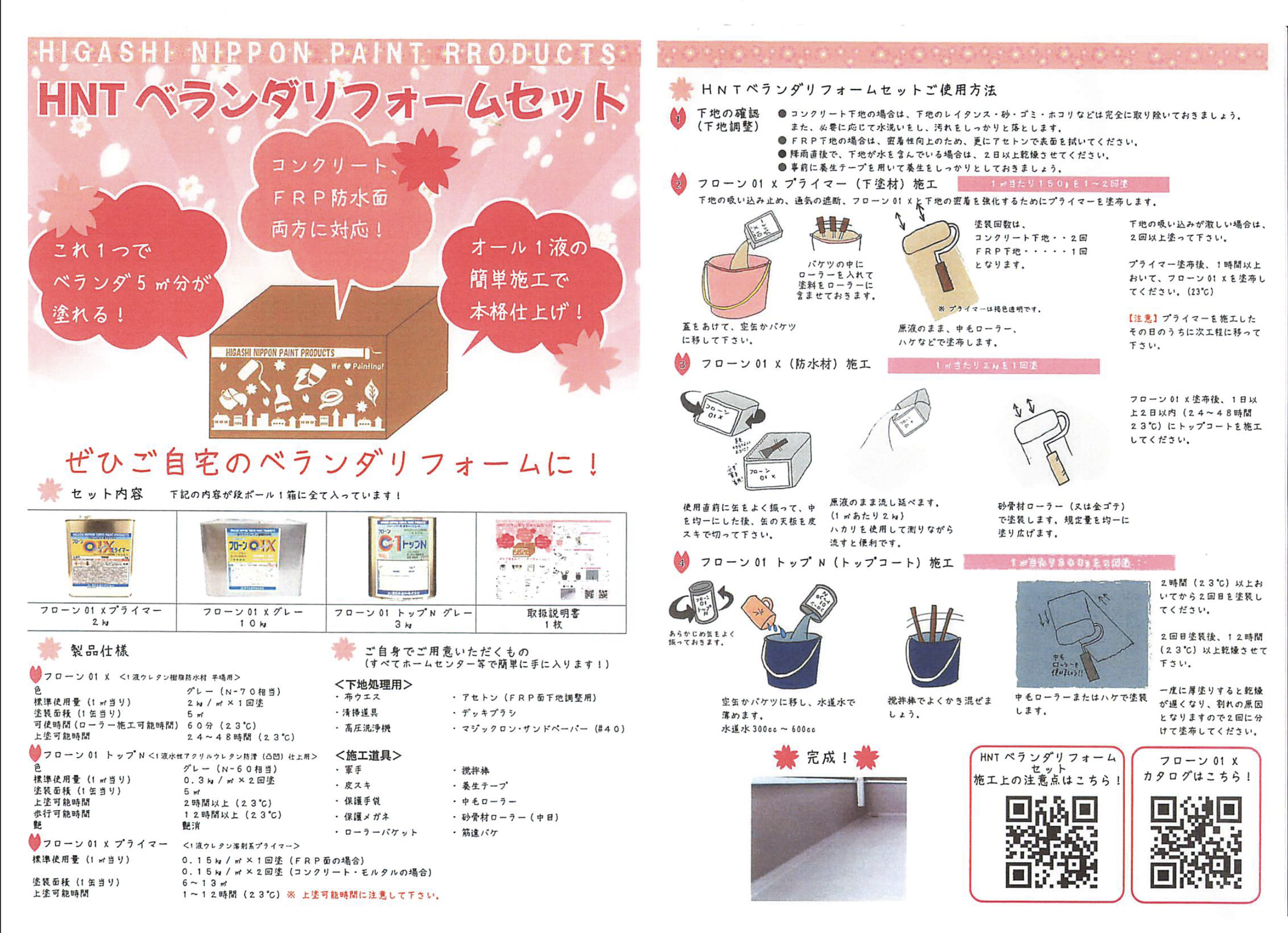 HNTベランダリフォームセット