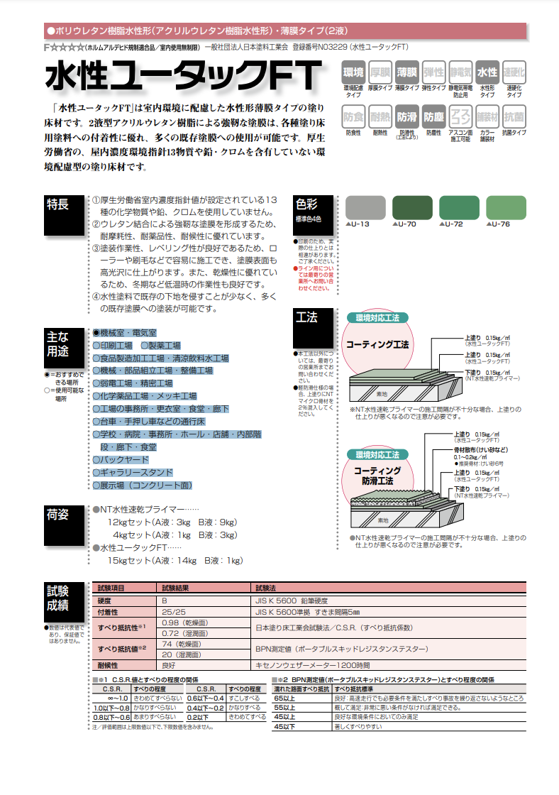 水性ユータックFT