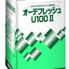 オーデフレッシュU100Ⅱ