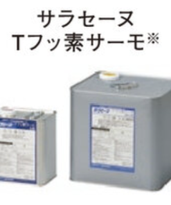 サラセーヌTフッ素サーモ