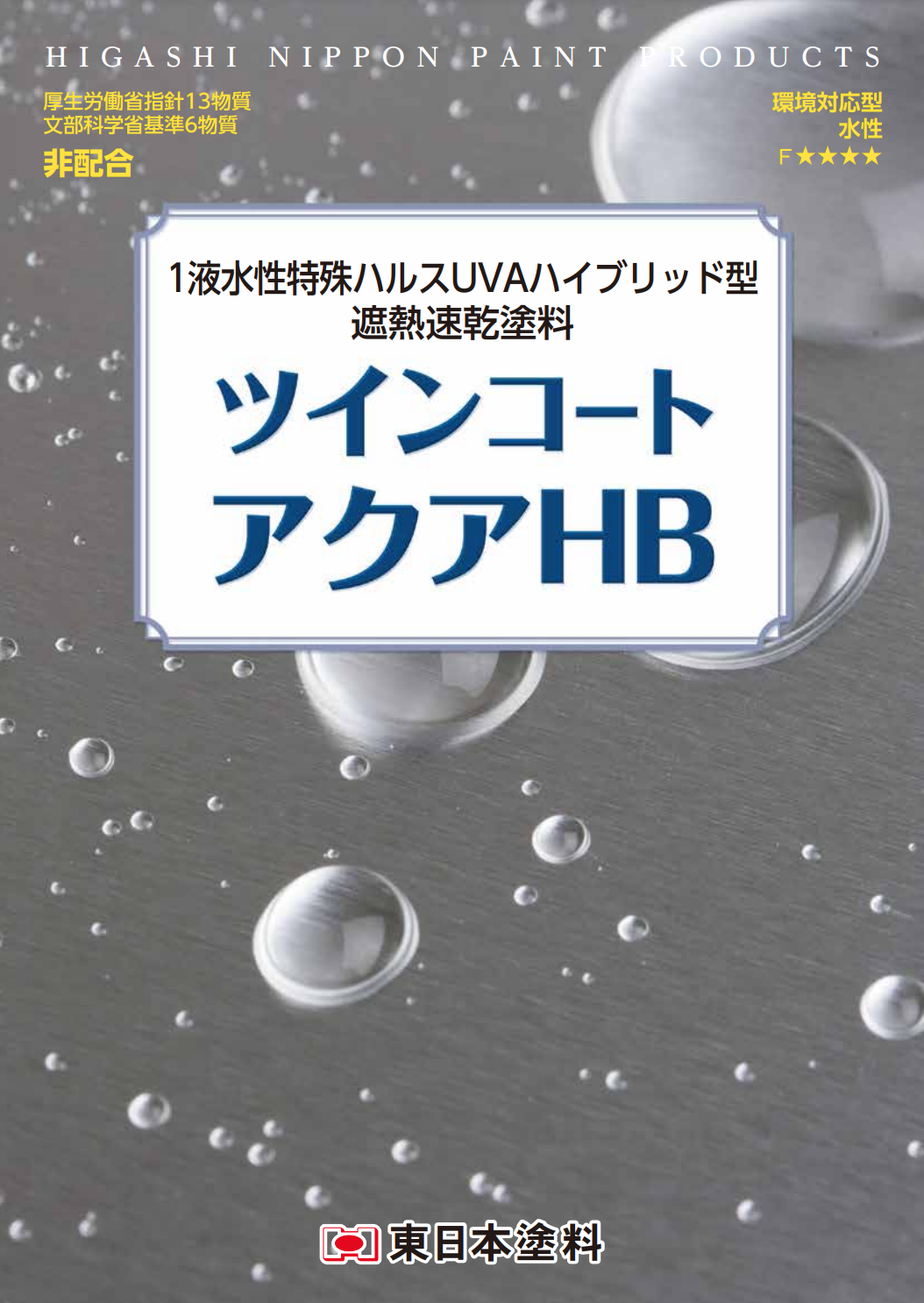 ツインコートアクアHB