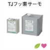 TJフッ素サーモ