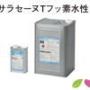 サラセーヌTフッ素水性