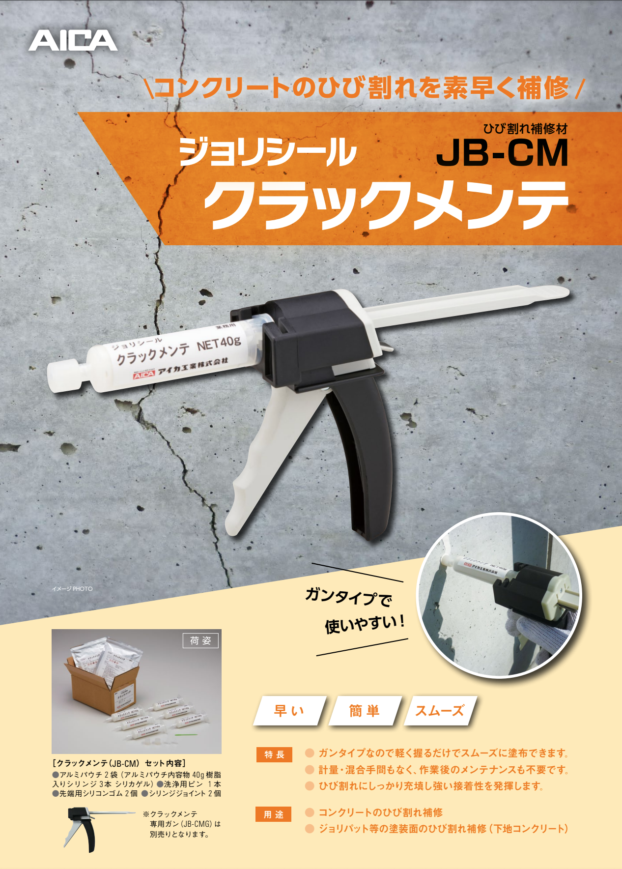 JB-CMGクラックメンテ専用ガン ＃JB-CM クラックメンテセット アルミパウチは別売り ＃アイカ ＃ジョリシール ＃コンクリートのひび割れ を簡単・早期に補修する補修剤 –