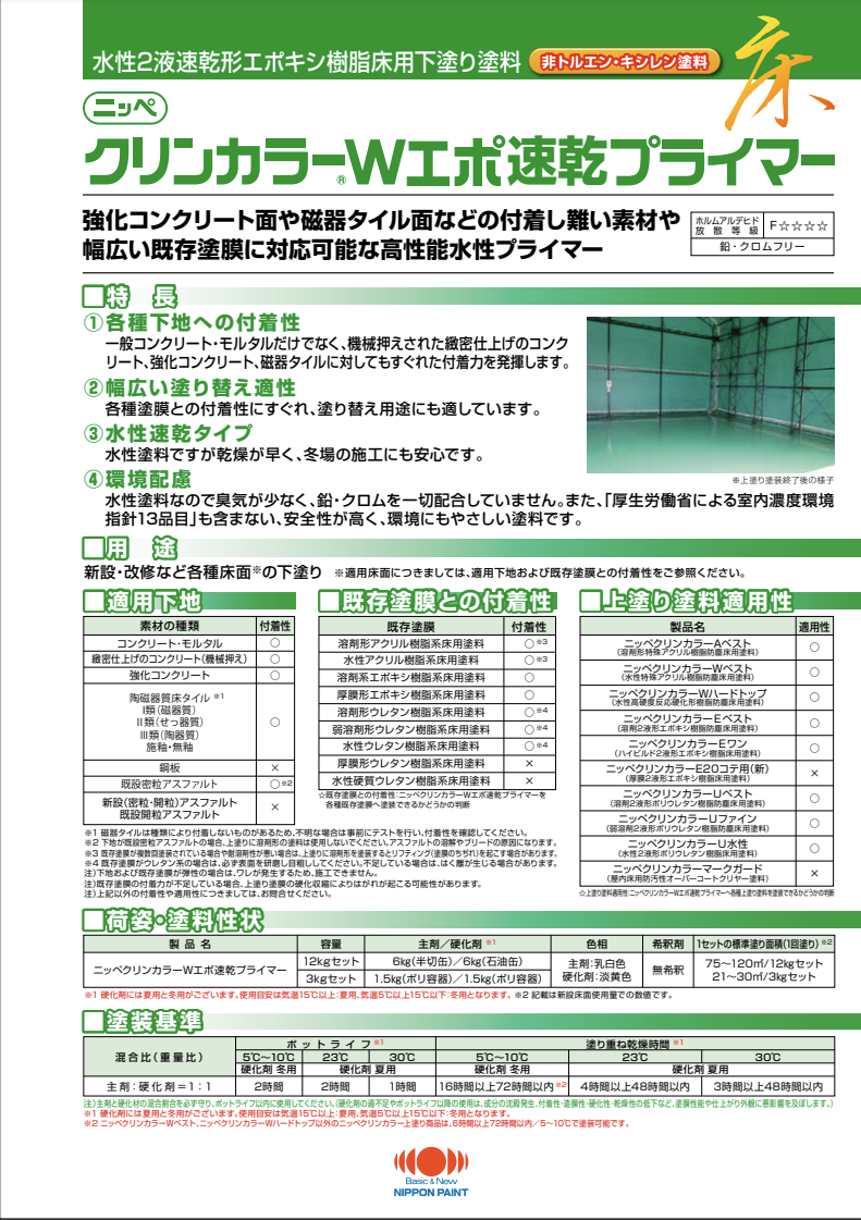 ニッペクリンカラーWエポ速乾プライマー ＃水性2液速乾形エポキシ樹脂床用下塗り塗料 ＃日本ペイント –