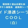 ワイド浸透シーラーCOOL