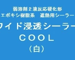 ワイド浸透シーラーCOOL