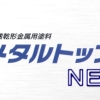 メタルトップNEO