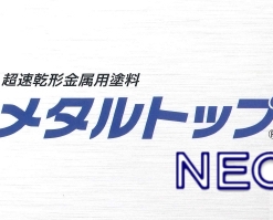 メタルトップNEO