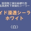 ワイド浸透シーラーホワイト