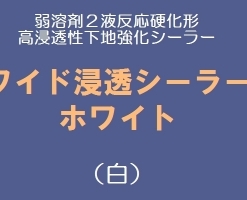 ワイド浸透シーラーホワイト