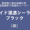 ワイド浸透シーラーブラック