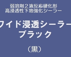 ワイド浸透シーラーブラック