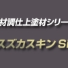 スズカスキンSi