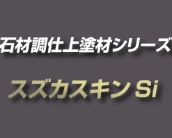 スズカスキンSi