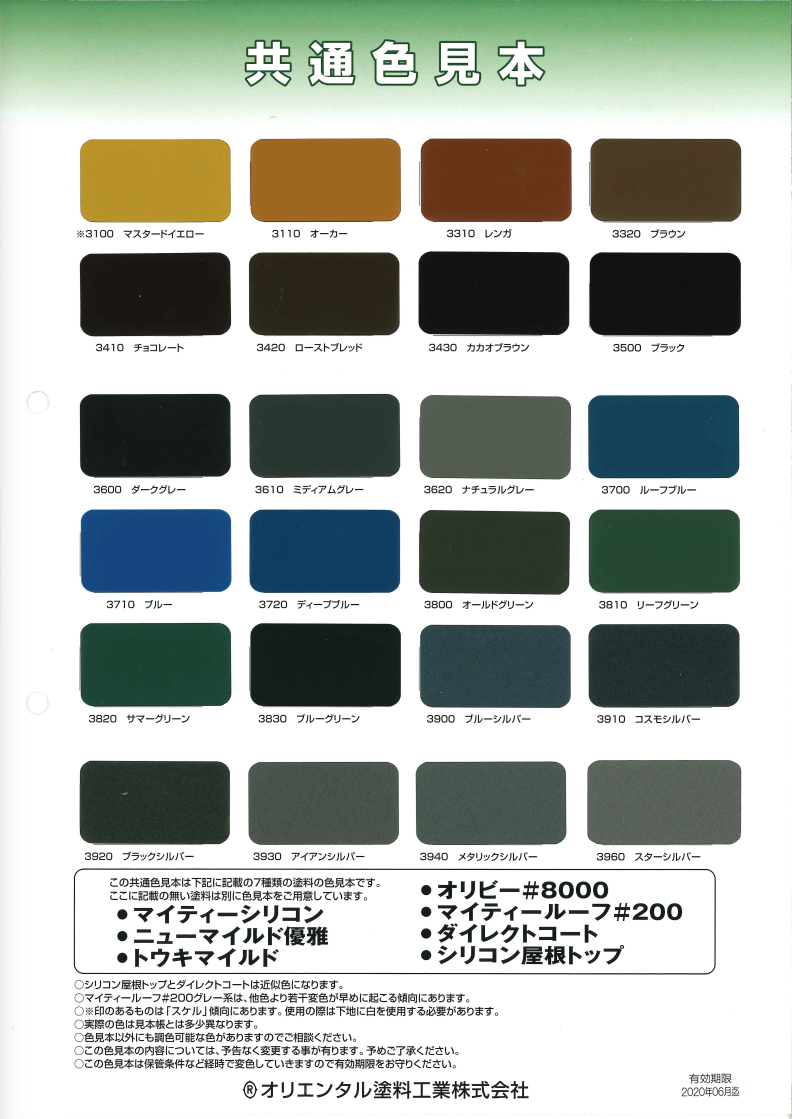 共通色見本　オリエンタル塗料