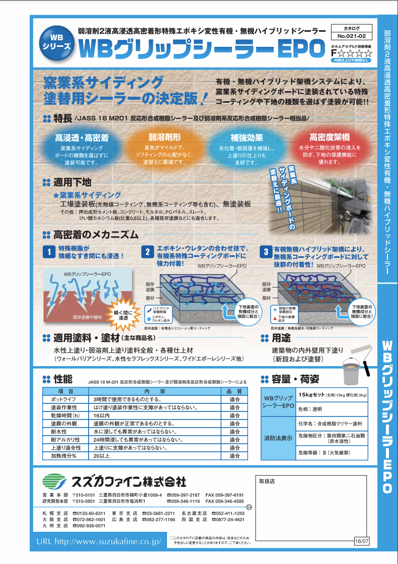 WBグリップシーラーEPO