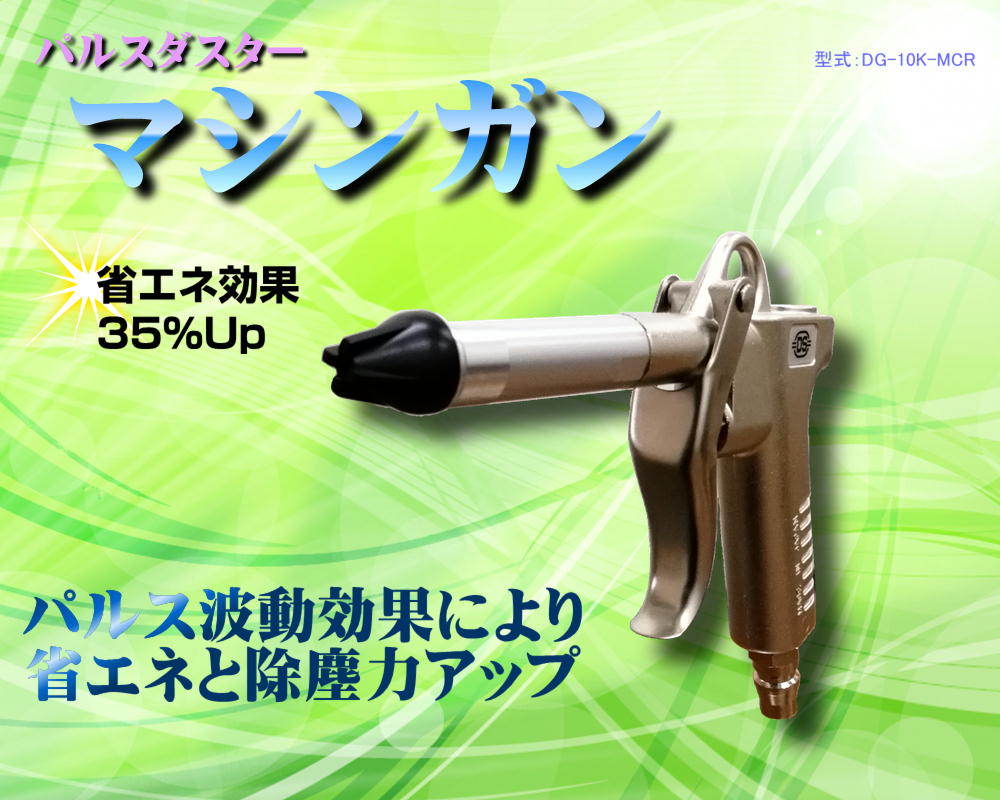 パルスダスター　マシンガン　DG-10K-MCR