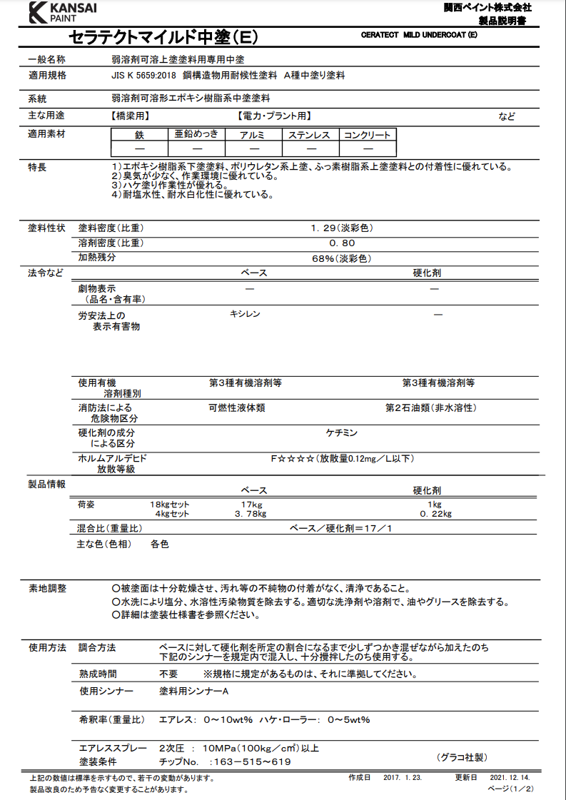 セラテクトマイルド中塗（E） 白ベース ＃弱溶剤可溶上塗塗料用