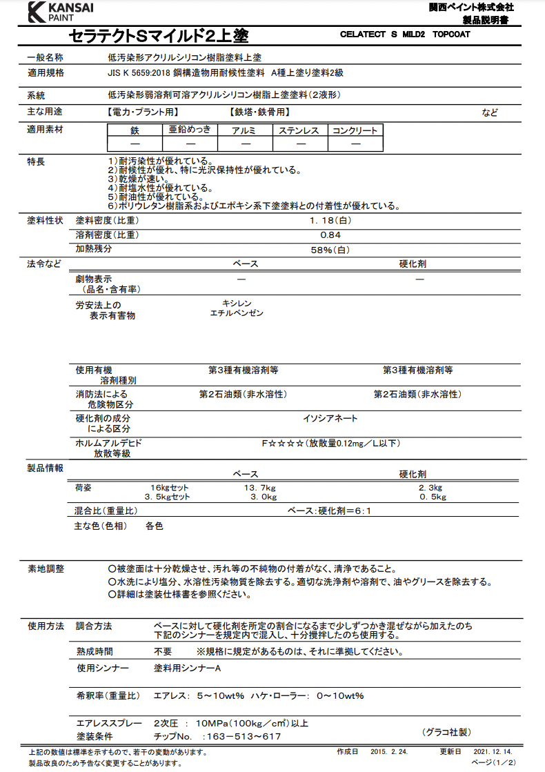 セラテクトSマイルド2上塗