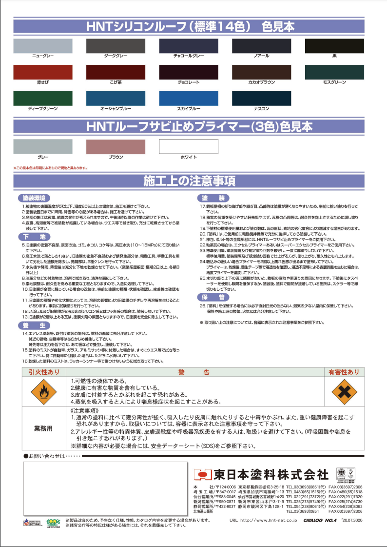HNTシリコンルーフ
