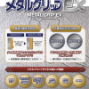 メタルグリップEX