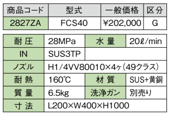 フロアクリーナーFCS40