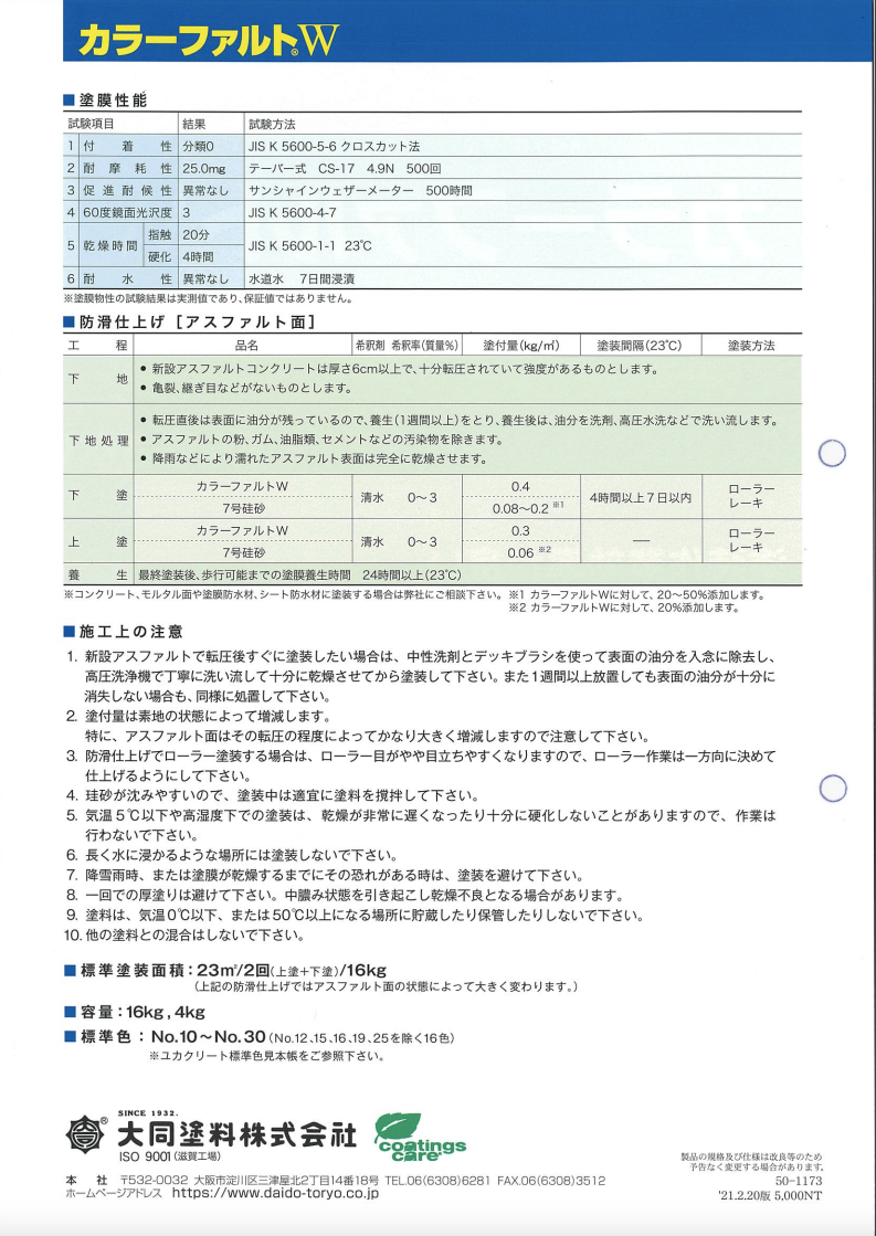 カラーファルトW