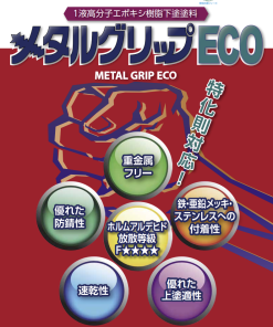 メタルグリップECO