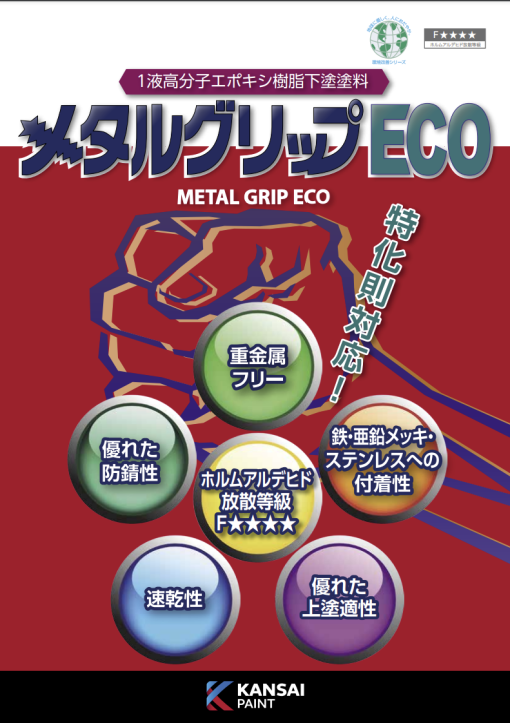 メタルグリップECO