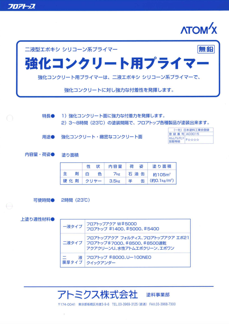 強化コンクリート用プライマー