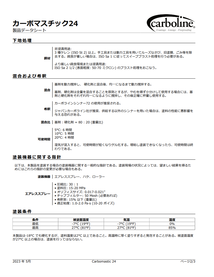 カーボマスチック24