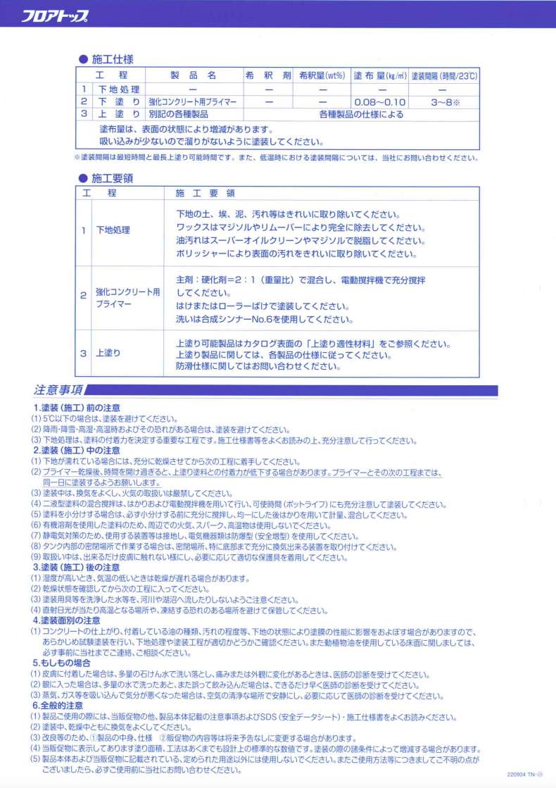 強化コンクリート用プライマー