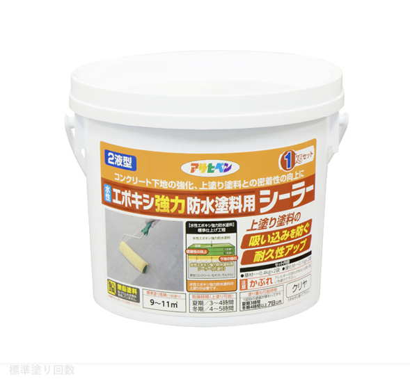 水性塗料 水性２液型エポキシ強力防水塗料用シーラー 2KGセット