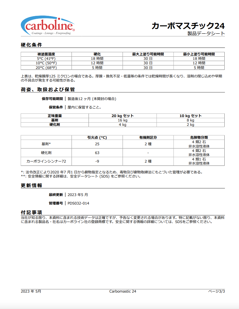 カーボマスチック24