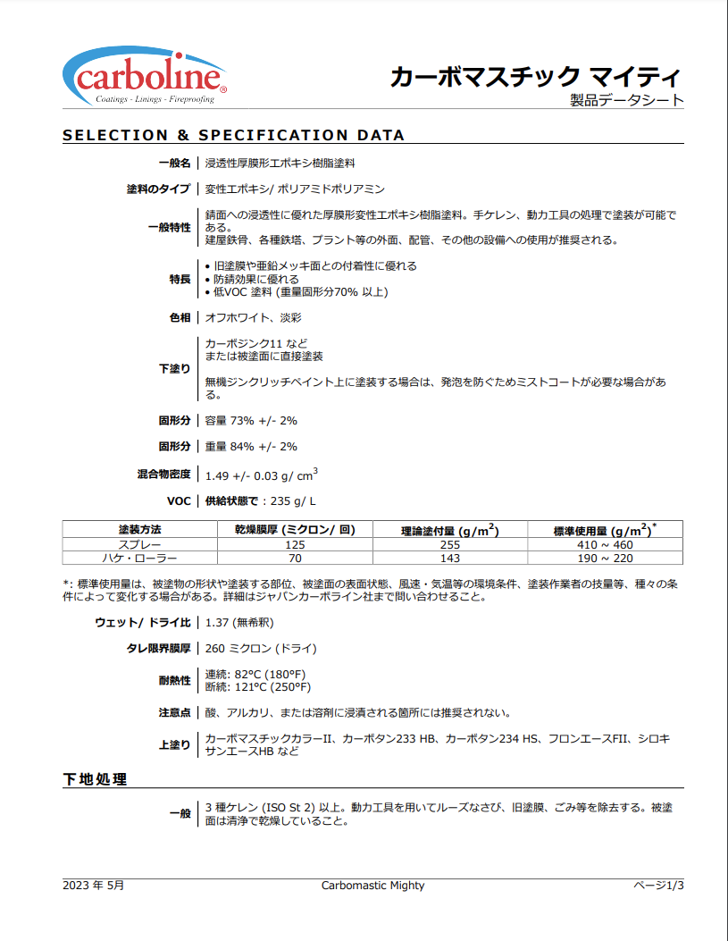 カーボマスチックマイティ