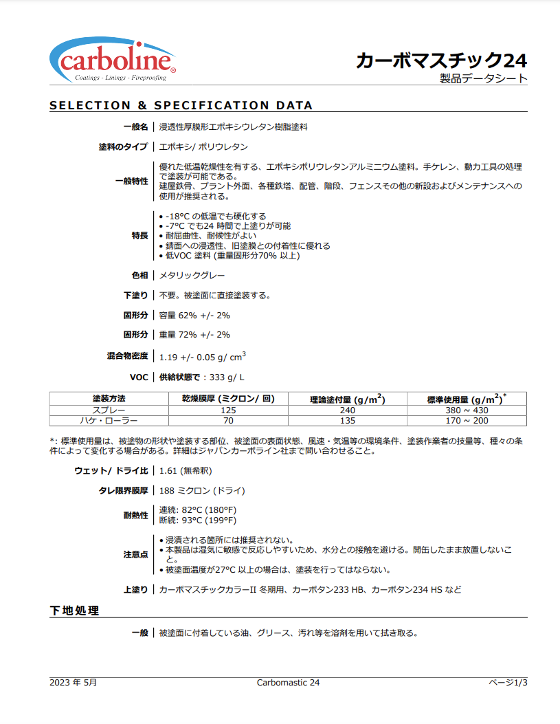 カーボマスチック24