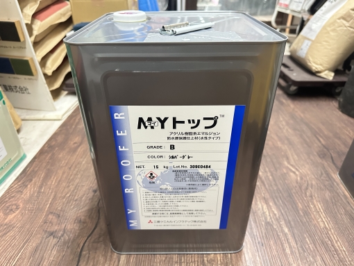 MYトップB　15KG　＃水系アクリルウレタン　 ＃環境対応型の屋根用塗膜防水材。防水性、難燃性、防錆性、強度復元、遮音性など、様々な効果を発揮する水系アクリルゴム難燃塗膜防水システム。