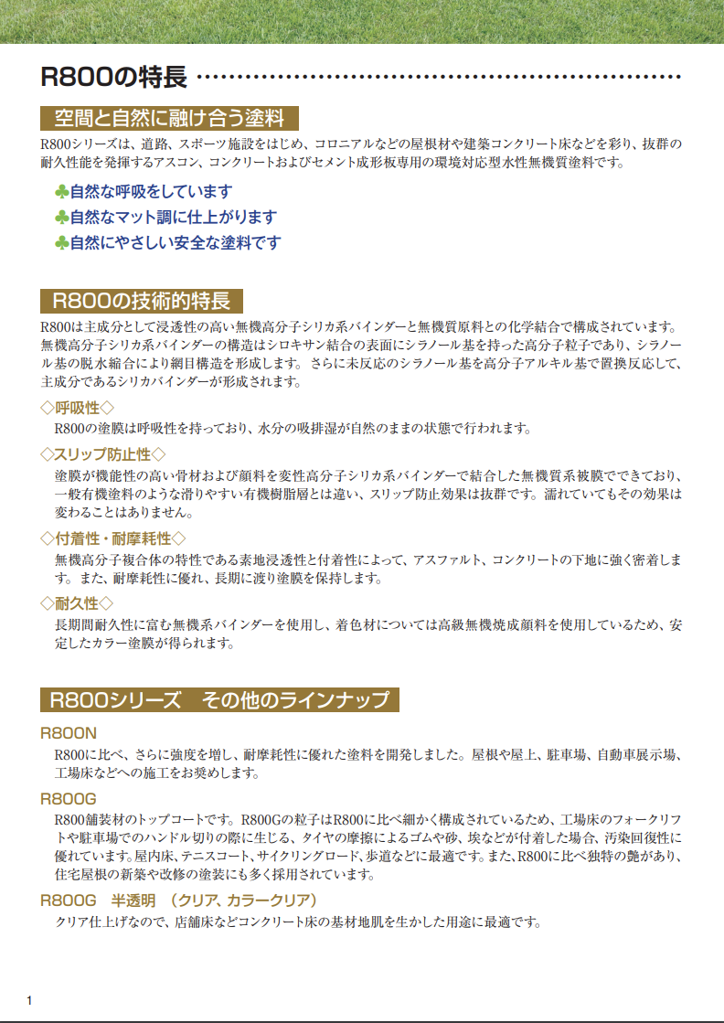 ランデックスコートR800N