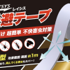 レイシス 忌避テープ