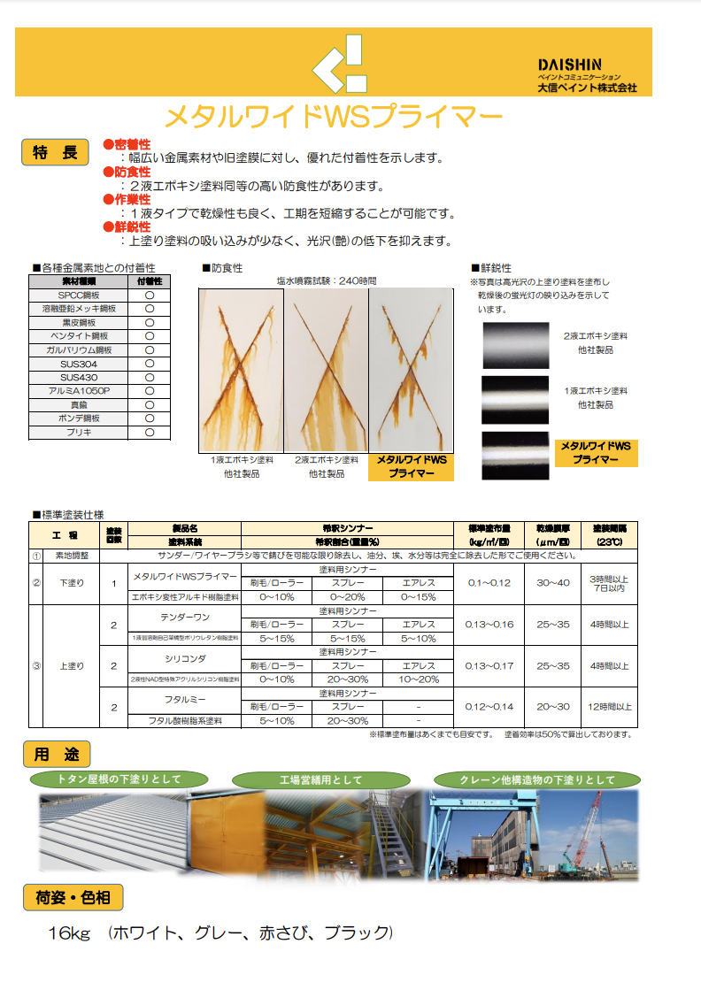 メタルワイドWSプライマー