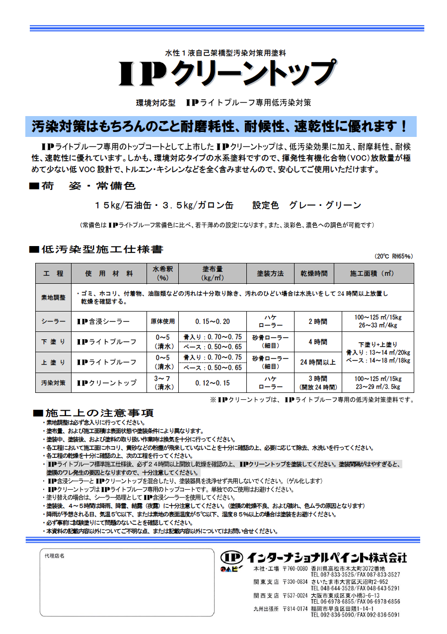 IPクリーントップ