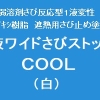 1液ワイドさびストップCOOL