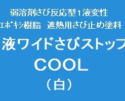 1液ワイドさびストップCOOL