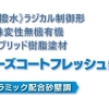 ビーズコートフレッシュ無機