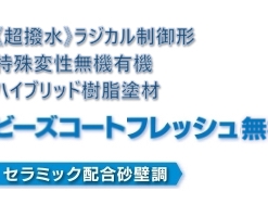 ビーズコートフレッシュ無機